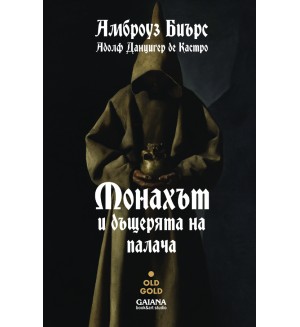 Монахът и дъщерята на палача