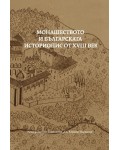 Монашеството и българската историопис от XVIII век
