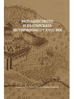 Монашеството и българската историопис от XVIII век Монашеството и българската историопис от XVIII век