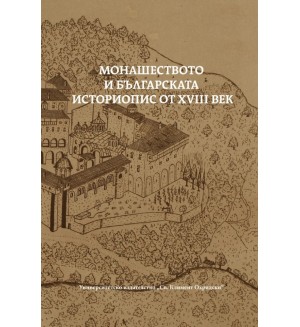 Монашеството и българската историопис от XVIII век
