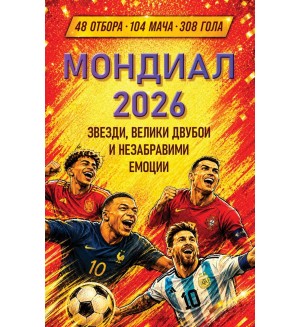 Мондиал 2026. Звезди, велики двубои и незабравими емоции