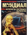 Мондиал. История на световните първенства