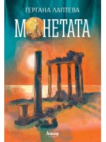 Монетата