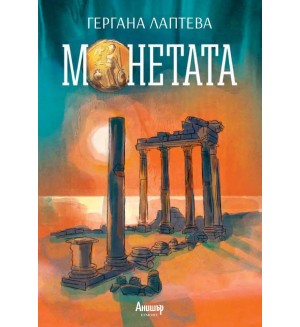 Монетата
