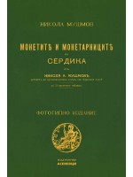 Монетите и монетарниците на Сердика