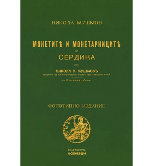 Монетите и монетарниците на Сердика