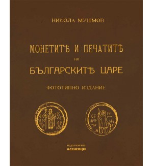 Монетите и печатите на българските царе (Фототипно издание)
