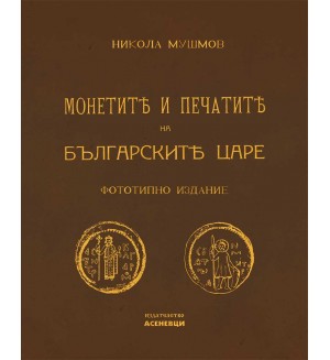 Монетите и печатите на българските царе (Фототипно издание)