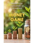 Money Game - Финансов наръчник за младежи