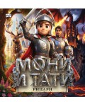 Мони и Тати рицари