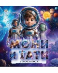 Мони и Тати в Космоса