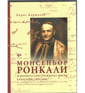 Монсеньор Ронкали и неговата апостолическа мисия в България (1925-1934)