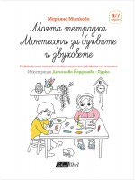 Моята тетрадка Монтесори за буквите и звуковете (4 - 7 години)