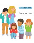 Монтесори: Емоциите