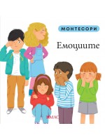 Монтесори: Емоциите