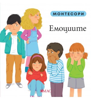 Монтесори: Емоциите