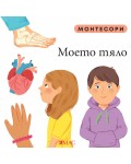 Монтесори: Моето тяло