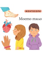 Монтесори: Моето тяло