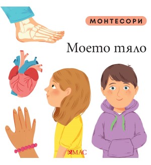 Монтесори: Моето тяло