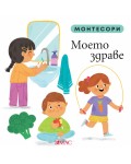 Монтесори: Моето здраве