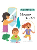 Монтесори: Моето здраве