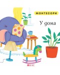 Монтесори: У дома