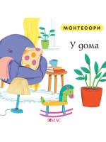 Монтесори: У дома