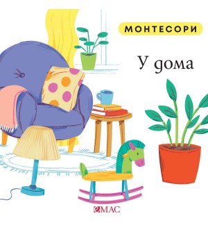 Монтесори: У дома