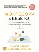 Монтесори за бебето. Как да отглеждаме бебето си с любов, уважение и разбиране (меки корици)