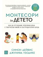 Монтесори за детето (меки корици)