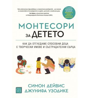 Монтесори за детето (твърди корици)