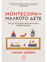 Монтесори за малкото дете