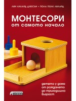 Монтесори от самото начало. Детето у дома от раждането до тригодишна възраст