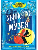 Монтгомъри Бонбон: Убийство в музея