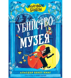 Монтгомъри Бонбон: Убийство в музея