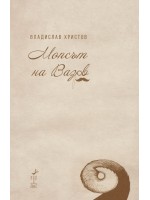 Мопсът на Вазов Мопсът на Вазов