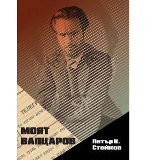 Моят Вапцаров