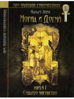 Морал и догма - книга 1: Синьото масонство