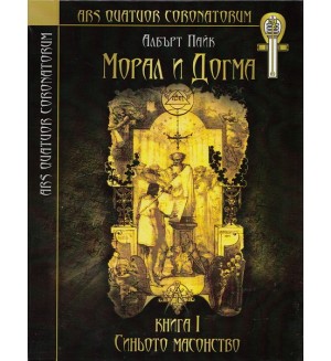 Морал и догма - книга 1: Синьото масонство