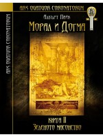Морал и догма - книга 2: Зеленото масонство