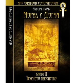 Морал и догма - книга 2: Зеленото масонство