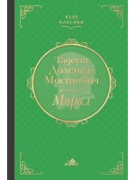 Морал (Луксозно издание)