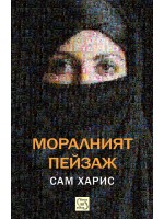 Моралният пейзаж