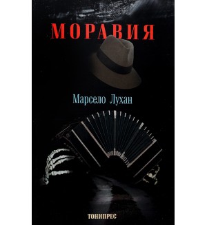 Моравия