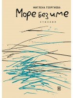 Море без име