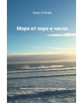 Море от хора и числа