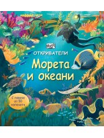 Откриватели: Морета и океани (Енциклопедия с капачета)