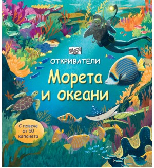 Откриватели: Морета и океани (Енциклопедия с капачета)