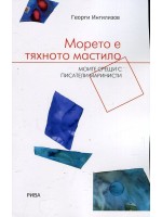 Морето е тяхното мастило. Моите срещи с писатели маринисти Морето е тяхното мастило. Моите срещи с писатели маринисти