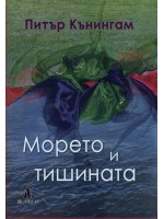 Морето и тишината
